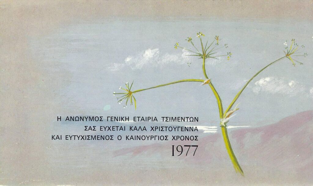 Αττικόν Άνθος (Ευχετήρια κάρτα ημερολογίου 1977)